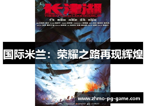 国际米兰：荣耀之路再现辉煌