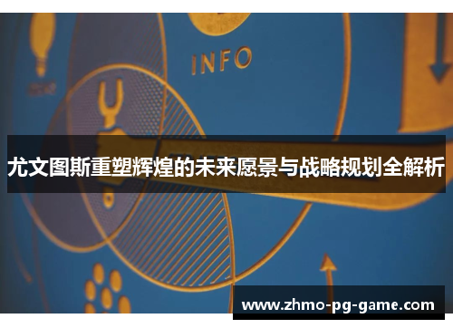 尤文图斯重塑辉煌的未来愿景与战略规划全解析