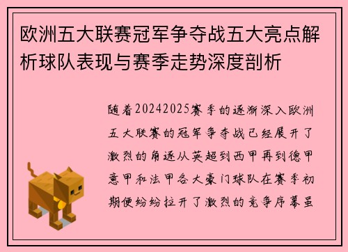 欧洲五大联赛冠军争夺战五大亮点解析球队表现与赛季走势深度剖析