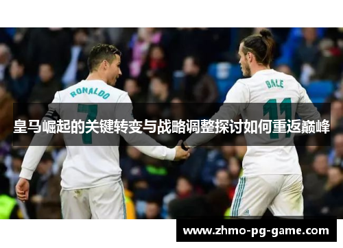 皇马崛起的关键转变与战略调整探讨如何重返巅峰