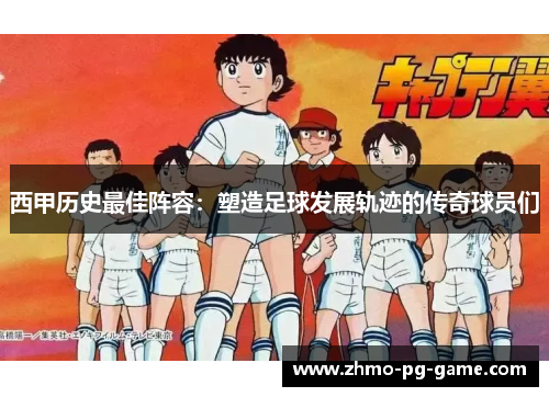 西甲历史最佳阵容：塑造足球发展轨迹的传奇球员们