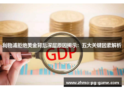 利物浦拒绝美金背后深层原因揭示：五大关键因素解析