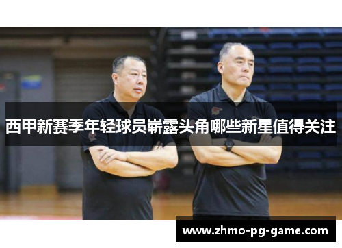 西甲新赛季年轻球员崭露头角哪些新星值得关注
