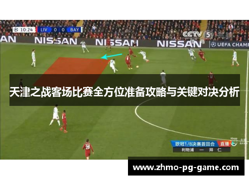 天津之战客场比赛全方位准备攻略与关键对决分析