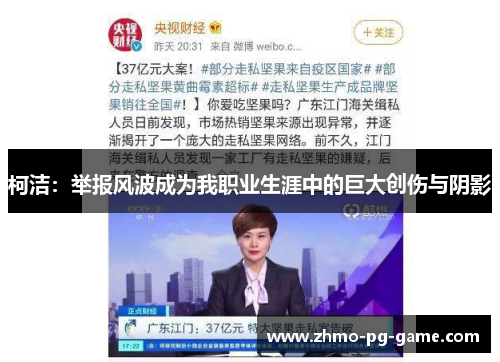 柯洁：举报风波成为我职业生涯中的巨大创伤与阴影