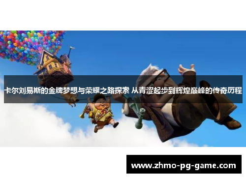 卡尔刘易斯的金牌梦想与荣耀之路探索 从青涩起步到辉煌巅峰的传奇历程