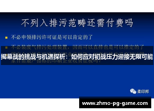 揭幕战的挑战与机遇探析：如何应对初战压力迎接无限可能