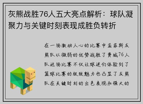 灰熊战胜76人五大亮点解析：球队凝聚力与关键时刻表现成胜负转折