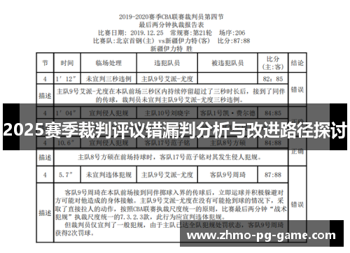 2025赛季裁判评议错漏判分析与改进路径探讨