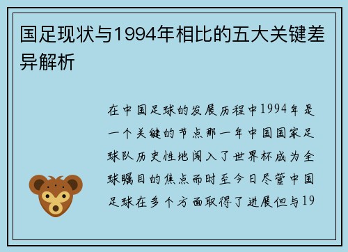 国足现状与1994年相比的五大关键差异解析