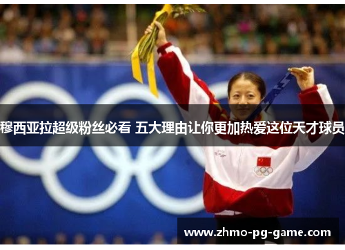 穆西亚拉超级粉丝必看 五大理由让你更加热爱这位天才球员
