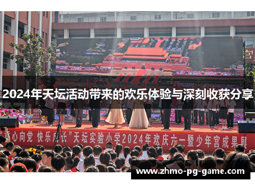 2024年天坛活动带来的欢乐体验与深刻收获分享