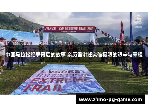 中国马拉松纪录背后的故事 亲历者讲述突破极限的艰辛与荣耀