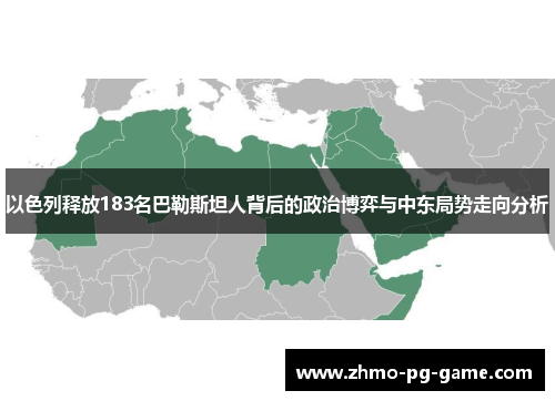 以色列释放183名巴勒斯坦人背后的政治博弈与中东局势走向分析