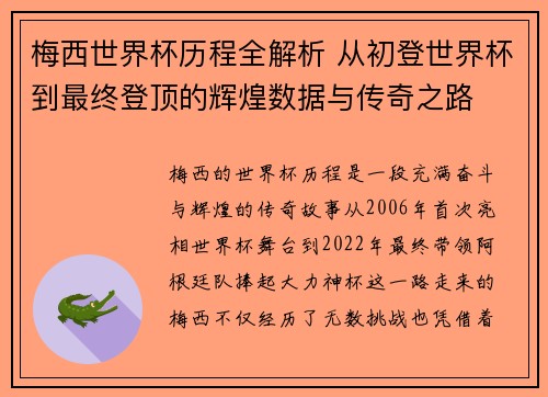 梅西世界杯历程全解析 从初登世界杯到最终登顶的辉煌数据与传奇之路