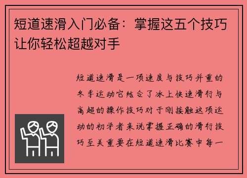 短道速滑入门必备：掌握这五个技巧让你轻松超越对手