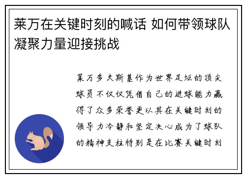 莱万在关键时刻的喊话 如何带领球队凝聚力量迎接挑战