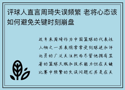 评球人直言周琦失误频繁 老将心态该如何避免关键时刻崩盘
