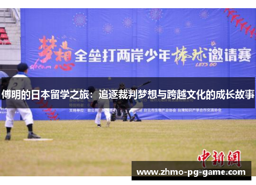 傅明的日本留学之旅：追逐裁判梦想与跨越文化的成长故事