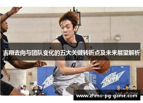吉翔去向与团队变化的五大关键转折点及未来展望解析