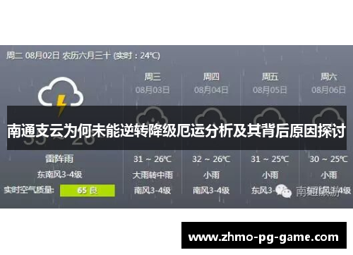 南通支云为何未能逆转降级厄运分析及其背后原因探讨