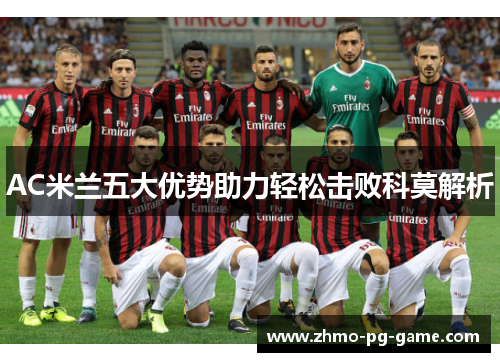 AC米兰五大优势助力轻松击败科莫解析