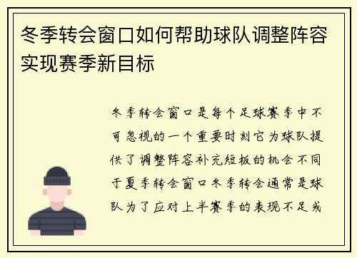 冬季转会窗口如何帮助球队调整阵容实现赛季新目标