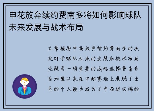 申花放弃续约费南多将如何影响球队未来发展与战术布局