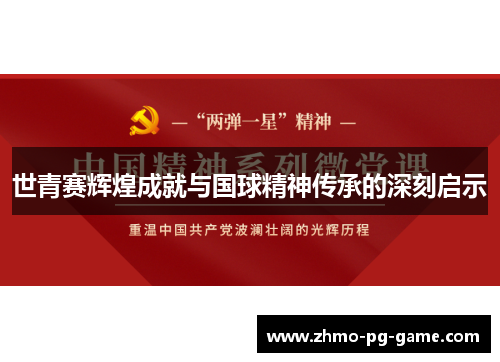 世青赛辉煌成就与国球精神传承的深刻启示