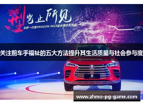 关注前车手福祉的五大方法提升其生活质量与社会参与度