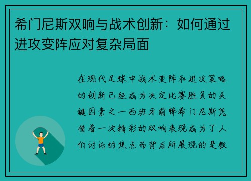 希门尼斯双响与战术创新：如何通过进攻变阵应对复杂局面