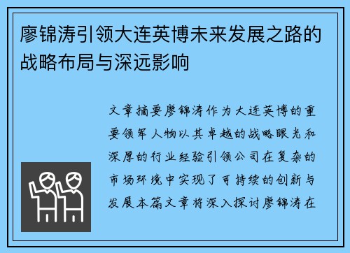 廖锦涛引领大连英博未来发展之路的战略布局与深远影响