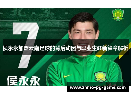 侯永永加盟云南足球的背后动因与职业生涯新篇章解析