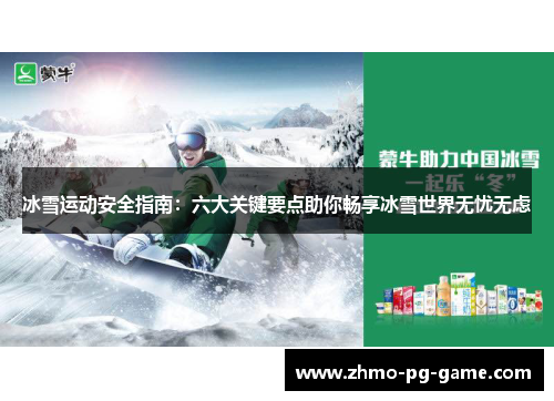 冰雪运动安全指南：六大关键要点助你畅享冰雪世界无忧无虑