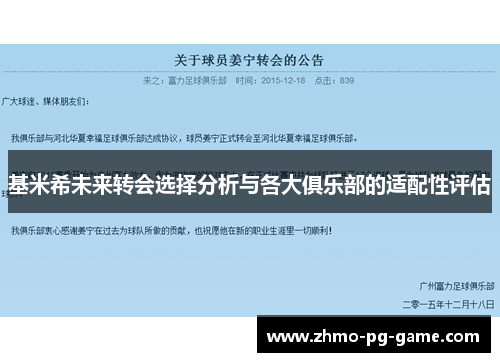 基米希未来转会选择分析与各大俱乐部的适配性评估