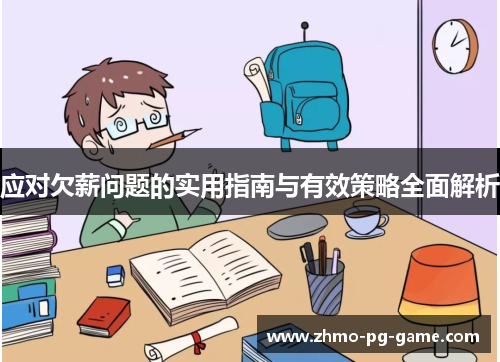 应对欠薪问题的实用指南与有效策略全面解析