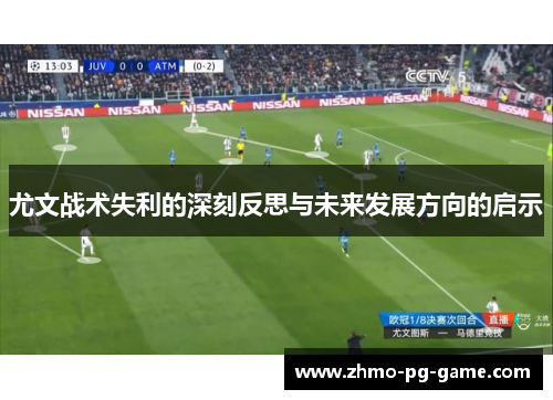 尤文战术失利的深刻反思与未来发展方向的启示