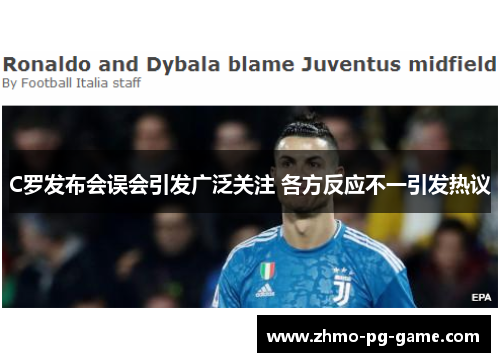 C罗发布会误会引发广泛关注 各方反应不一引发热议