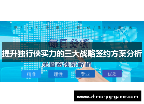 提升独行侠实力的三大战略签约方案分析