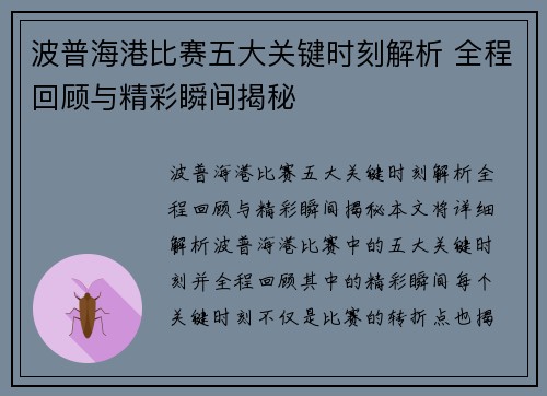 波普海港比赛五大关键时刻解析 全程回顾与精彩瞬间揭秘