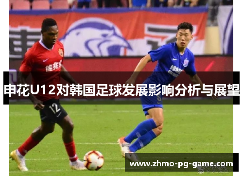 申花U12对韩国足球发展影响分析与展望