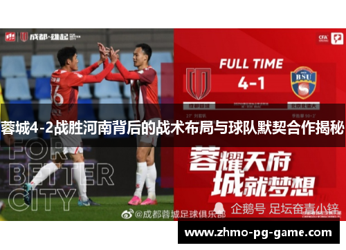 蓉城4-2战胜河南背后的战术布局与球队默契合作揭秘