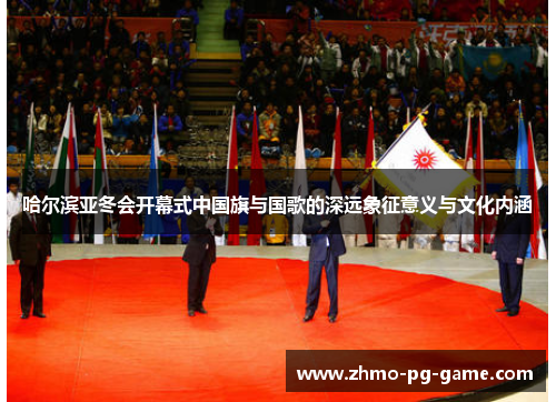 哈尔滨亚冬会开幕式中国旗与国歌的深远象征意义与文化内涵