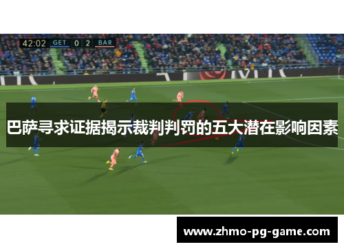 巴萨寻求证据揭示裁判判罚的五大潜在影响因素