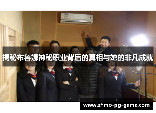 揭秘布鲁娜神秘职业背后的真相与她的非凡成就