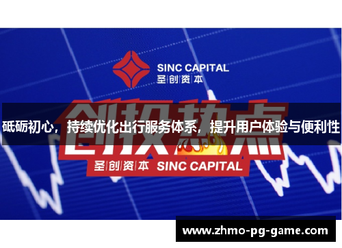 砥砺初心，持续优化出行服务体系，提升用户体验与便利性