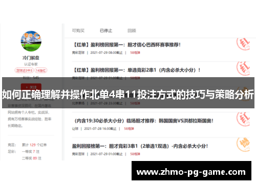 如何正确理解并操作北单4串11投注方式的技巧与策略分析