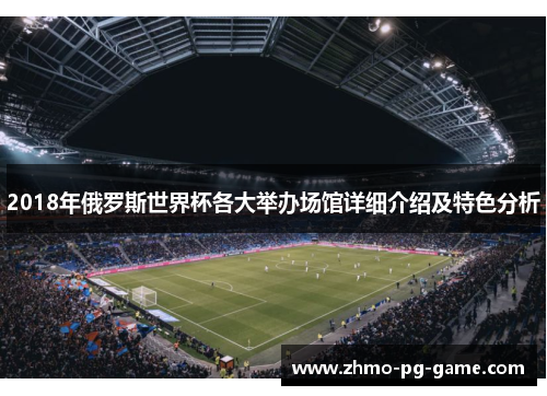 2018年俄罗斯世界杯各大举办场馆详细介绍及特色分析