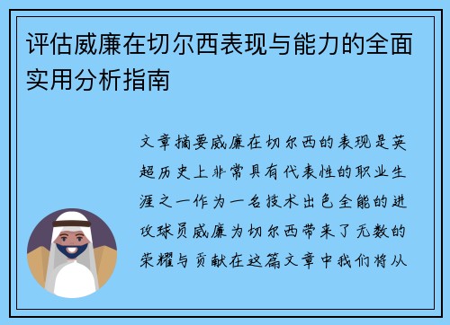 评估威廉在切尔西表现与能力的全面实用分析指南