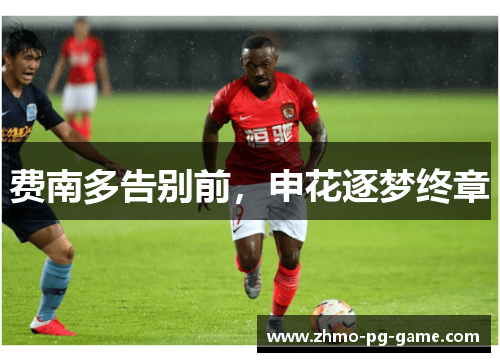 费南多告别前，申花逐梦终章